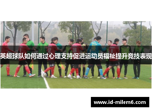 英超球队如何通过心理支持促进运动员福祉提升竞技表现