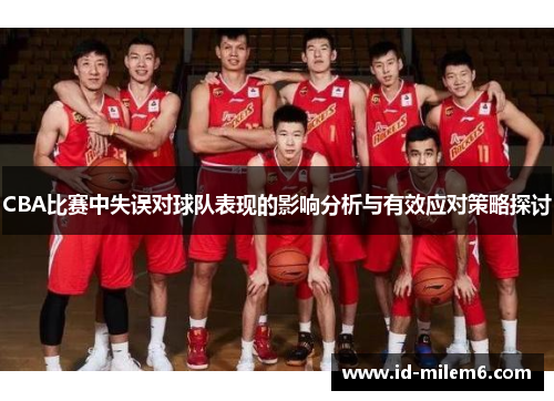 CBA比赛中失误对球队表现的影响分析与有效应对策略探讨