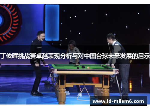 丁俊晖挑战赛卓越表现分析与对中国台球未来发展的启示