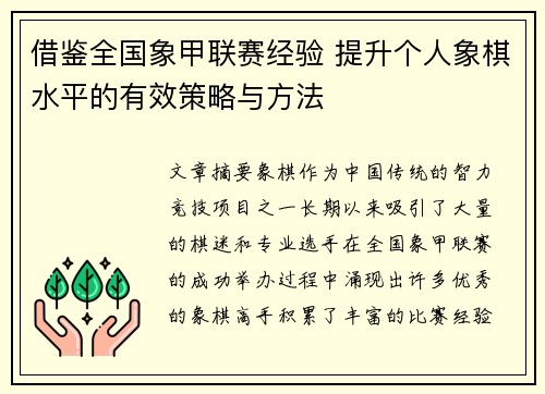 借鉴全国象甲联赛经验 提升个人象棋水平的有效策略与方法