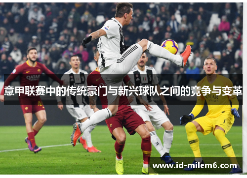 意甲联赛中的传统豪门与新兴球队之间的竞争与变革