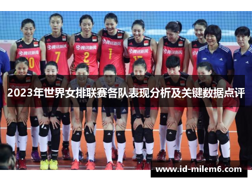2023年世界女排联赛各队表现分析及关键数据点评