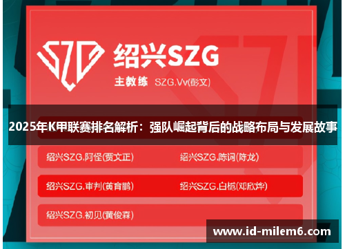 2025年K甲联赛排名解析：强队崛起背后的战略布局与发展故事