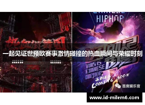 一起见证世预欧赛事激情碰撞的热血瞬间与荣耀时刻