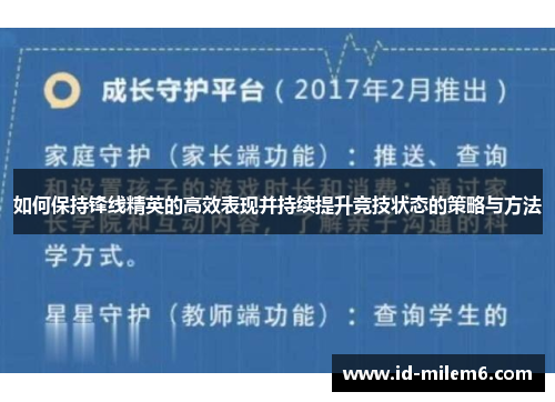 如何保持锋线精英的高效表现并持续提升竞技状态的策略与方法