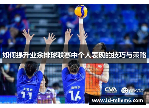 如何提升业余排球联赛中个人表现的技巧与策略