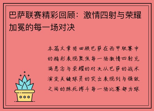 巴萨联赛精彩回顾：激情四射与荣耀加冕的每一场对决