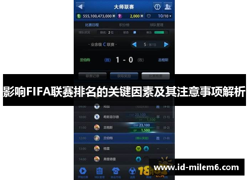 影响FIFA联赛排名的关键因素及其注意事项解析