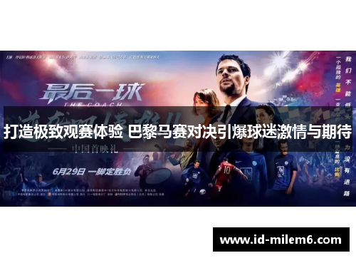 打造极致观赛体验 巴黎马赛对决引爆球迷激情与期待