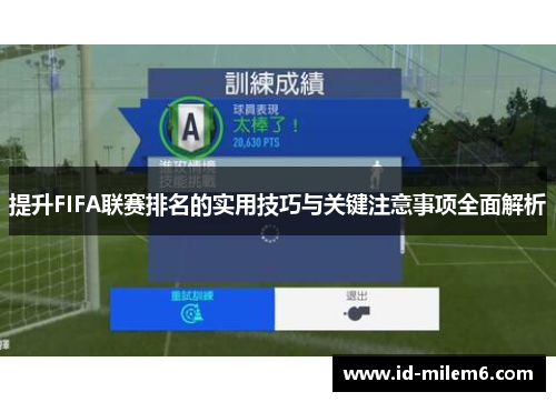 提升FIFA联赛排名的实用技巧与关键注意事项全面解析