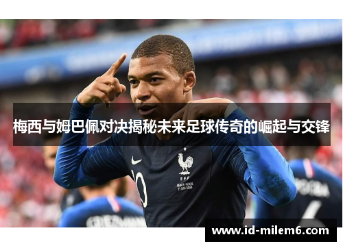 梅西与姆巴佩对决揭秘未来足球传奇的崛起与交锋