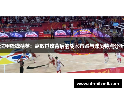 法甲锋线精英：高效进攻背后的战术布置与球员特点分析