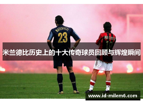 米兰德比历史上的十大传奇球员回顾与辉煌瞬间