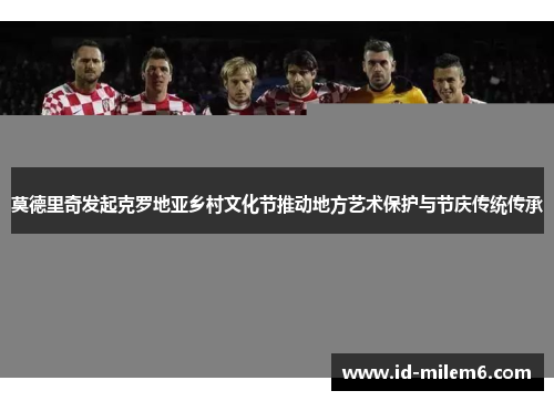 莫德里奇发起克罗地亚乡村文化节推动地方艺术保护与节庆传统传承