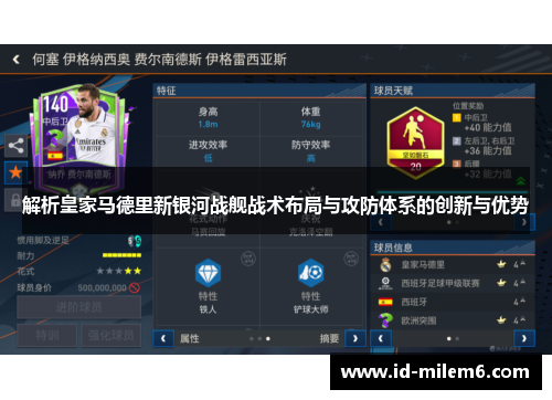 解析皇家马德里新银河战舰战术布局与攻防体系的创新与优势