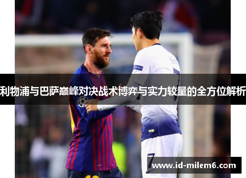 利物浦与巴萨巅峰对决战术博弈与实力较量的全方位解析