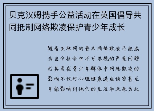贝克汉姆携手公益活动在英国倡导共同抵制网络欺凌保护青少年成长