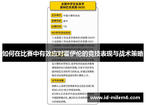 如何在比赛中有效应对霍伊伦的竞技表现与战术策略