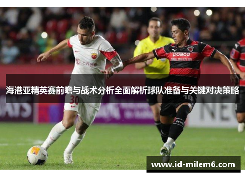 海港亚精英赛前瞻与战术分析全面解析球队准备与关键对决策略