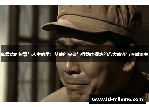 李云龙的智慧与人生启示：从他的决策与行动中提炼的八大教训与深刻洞察