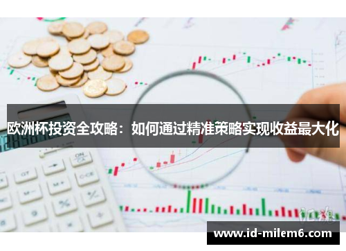 欧洲杯投资全攻略：如何通过精准策略实现收益最大化
