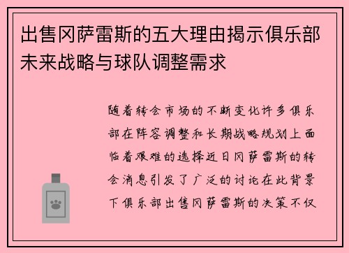 出售冈萨雷斯的五大理由揭示俱乐部未来战略与球队调整需求