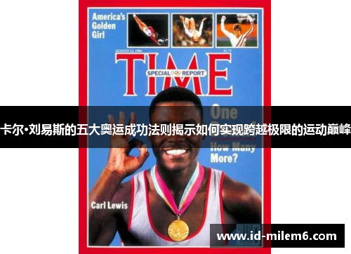 卡尔·刘易斯的五大奥运成功法则揭示如何实现跨越极限的运动巅峰