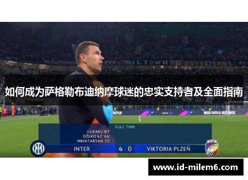 如何成为萨格勒布迪纳摩球迷的忠实支持者及全面指南