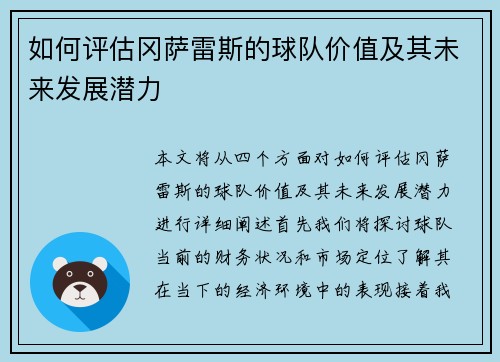 如何评估冈萨雷斯的球队价值及其未来发展潜力