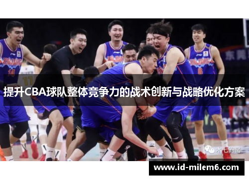 提升CBA球队整体竞争力的战术创新与战略优化方案