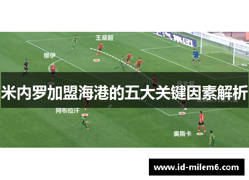 米内罗加盟海港的五大关键因素解析