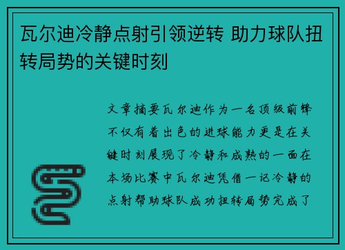 瓦尔迪冷静点射引领逆转 助力球队扭转局势的关键时刻