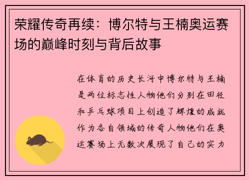 荣耀传奇再续：博尔特与王楠奥运赛场的巅峰时刻与背后故事