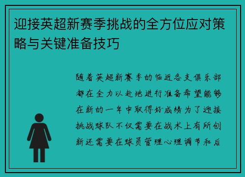 迎接英超新赛季挑战的全方位应对策略与关键准备技巧
