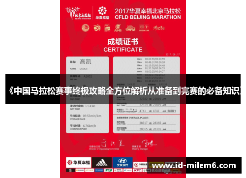 《中国马拉松赛事终极攻略全方位解析从准备到完赛的必备知识》