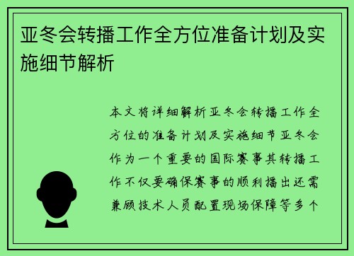 亚冬会转播工作全方位准备计划及实施细节解析
