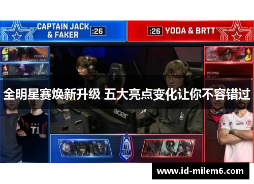 全明星赛焕新升级 五大亮点变化让你不容错过