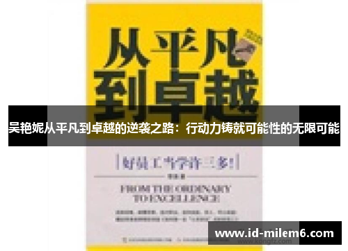 吴艳妮从平凡到卓越的逆袭之路：行动力铸就可能性的无限可能