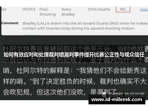 如何有效应对和处理裁判错漏判事件提升比赛公正性与观众信任