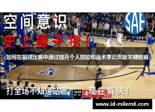如何在篮球比赛中通过提升个人技能和战术意识贡献关键数据