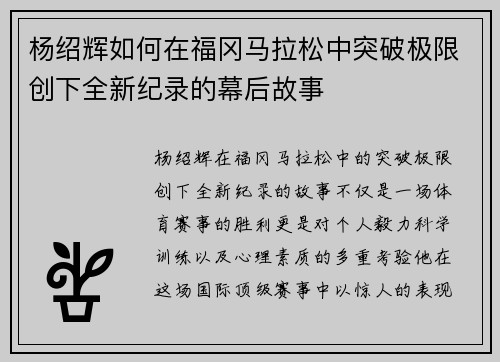 杨绍辉如何在福冈马拉松中突破极限创下全新纪录的幕后故事