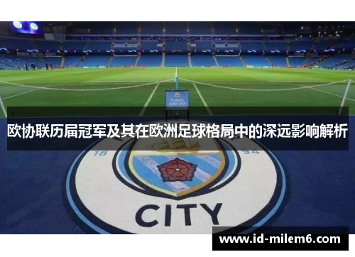 欧协联历届冠军及其在欧洲足球格局中的深远影响解析