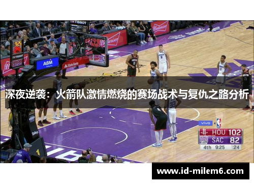 深夜逆袭：火箭队激情燃烧的赛场战术与复仇之路分析