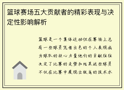 篮球赛场五大贡献者的精彩表现与决定性影响解析
