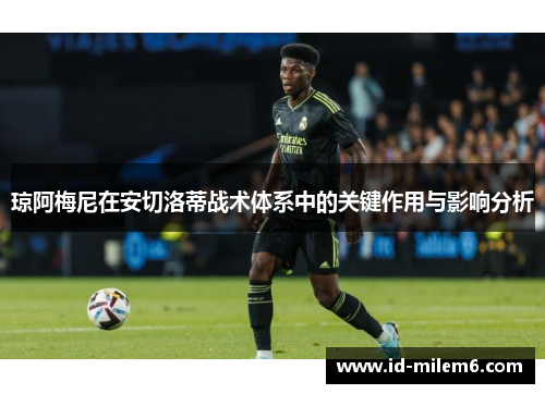 琼阿梅尼在安切洛蒂战术体系中的关键作用与影响分析
