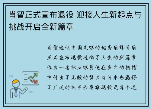 肖智正式宣布退役 迎接人生新起点与挑战开启全新篇章