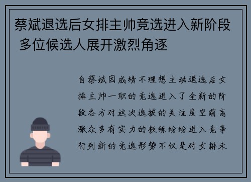 蔡斌退选后女排主帅竞选进入新阶段 多位候选人展开激烈角逐
