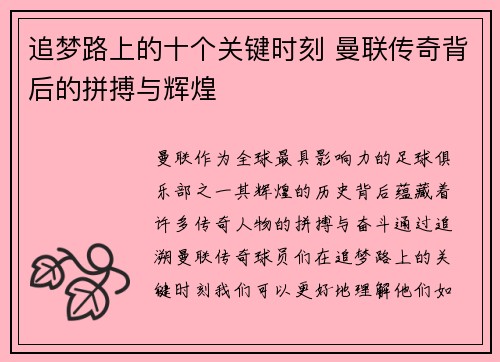 追梦路上的十个关键时刻 曼联传奇背后的拼搏与辉煌