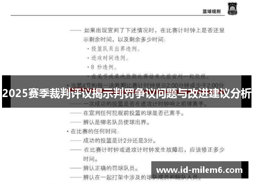 2025赛季裁判评议揭示判罚争议问题与改进建议分析