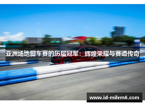 亚洲场地脚车赛的历届冠军：辉煌荣耀与赛道传奇